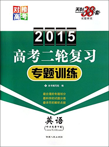 Beispielbild fr 2015 college entrance examination in two refresher training topics: English(Chinese Edition) zum Verkauf von liu xing