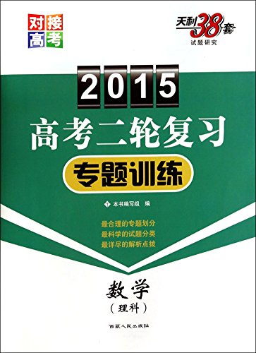 Stock image for 2015 college entrance examination in two refresher training topics: Mathematics (Science)(Chinese Edition) for sale by liu xing