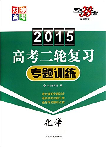 Stock image for 2015 college entrance examination in two refresher training topics: Chemical(Chinese Edition) for sale by liu xing