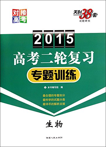 Stock image for 2015 college entrance examination in two refresher training topics: Biological(Chinese Edition) for sale by liu xing