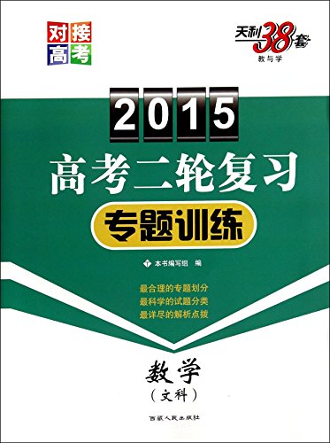 Stock image for 2015 college entrance examination in two refresher training topics: mathematics (Arts)(Chinese Edition) for sale by liu xing