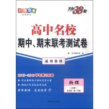 9787223047944: 物理(必修1)-新高考.适用人教-高中名校期中.期末联考测试卷-名校联考-天利38套-适用高一第一学期-2018-2019学年复习必备( 货号:722304794)