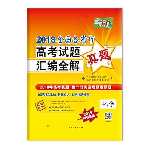 9787223048040: Tianli 38 provinces and cities nationwide college entrance examination questions set 2016 compilation of the whole solution: Chemical (essential college entrance examination 2017)(Chinese Edition)