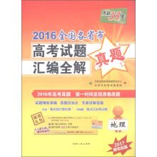 9787223048088: Tianli 38 sets of 2016 national provinces and cities high exam questions compilation full solution Geography (2017 college entrance examination necessary)(Chinese Edition)