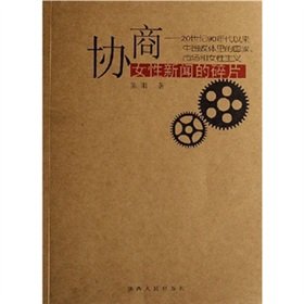 9787224077285: Fragments of negotiation female news: Since the 1990s. the national market in the Chinese media and feminist(Chinese Edition)