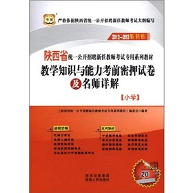 9787224101393: Shaanxi unified open recruitment of new teachers exam textbook series (2012-2013 Edition): The teaching knowledge and ability exam TEST KEY papers and teacher Detailed (Primary) (20 yuan enrolled at vouchers) [Paperback](Chinese Edition)