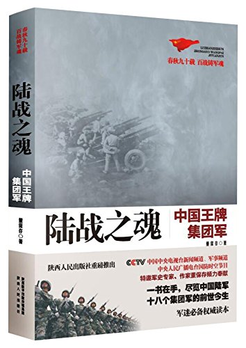 Imagen de archivo de The Soul of Land War (the Ace Army Group of China) (Chinese Edition) a la venta por Red's Corner LLC