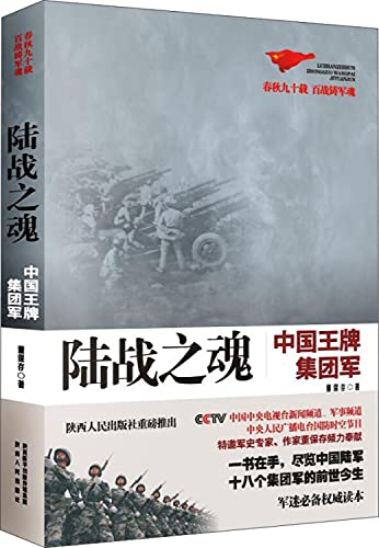 9787224121094: The Soul of Land War (the Ace Army Group of China) (Chinese Edition)