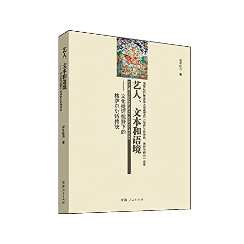 9787225045849: Artists. text and context: Cultural Criticism Gesar epic tradition Perspective(Chinese Edition)