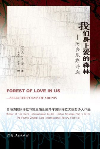 9787225045917: We who love forests : Adonis Selected Poems(Chinese Edition)