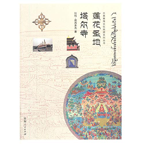 9787225047058: Lotus shrine Tar(Chinese Edition)