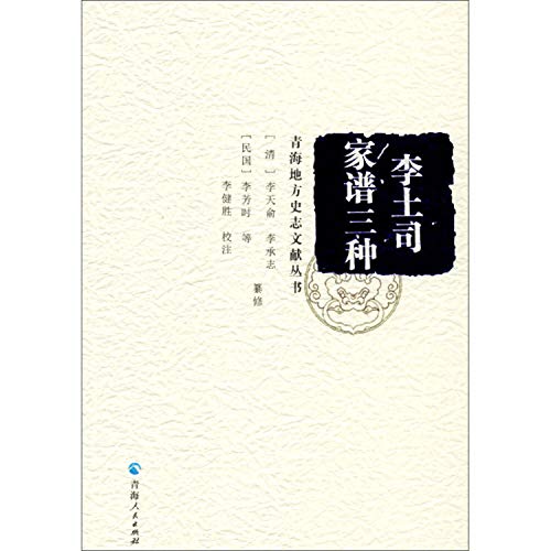 Imagen de archivo de Three kinds of Li Tusi's genealogy/Qinghai local historical records series(Chinese Edition) a la venta por liu xing