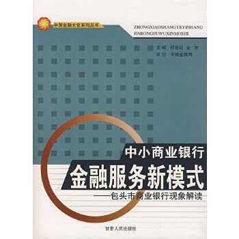 Stock image for small new model of commercial banking and financial services(Chinese Edition) for sale by liu xing