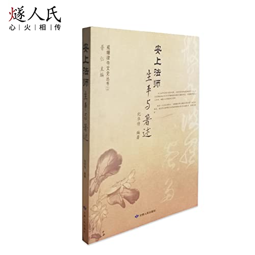 9787226037997: The life and writings of the placement of Master Ring of buildings. law Temple of Literature and History Books](Chinese Edition)