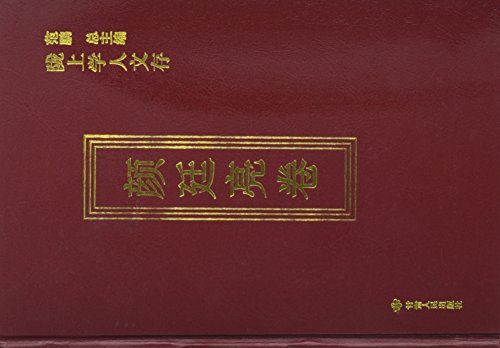 9787226038017: Yan Tingliang Volume-Long intellectual Anthology (Chinese Edition)