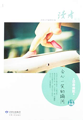 9787226038819: The reader humor - smile moment (Chinese Edition)