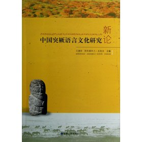 Imagen de archivo de New Theory of the Turkic language and cultural studies(Chinese Edition) a la venta por liu xing