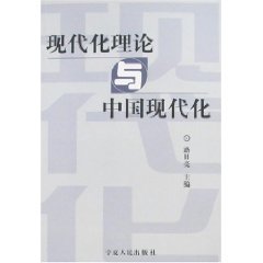 9787227034544: modernization theory and China s Modernization [Paperback](Chinese Edition)