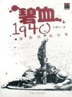 9787227038054: Treasure of the Sierra 1940: Sui West War past [Paperback](Chinese Edition)