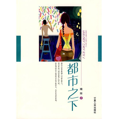 9787227042525: city under the [Paperback](Chinese Edition)