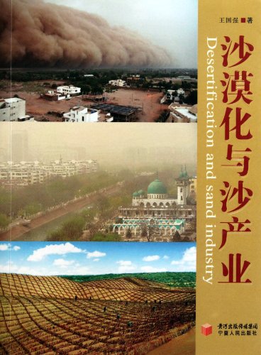 9787227043096: Desertification and sand industry(Chinese Edition)