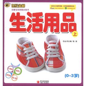 9787227050469: Century Goldbond Almighty Baby environmental awareness book: household items (Vol.1)(Chinese Edition)
