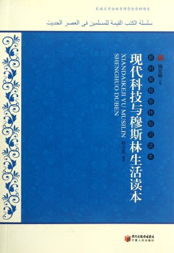 9787227051121: Modern Science & Technology and Muslim Life (Chinese Edition)
