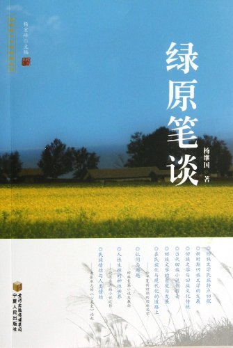 9787227053804: Lv Yuan Bi Tan/Classic Works of Comtemporary Hui Literature