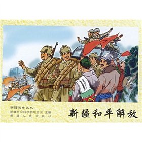 Stock image for Xinjiang was peacefully liberated(Chinese Edition) for sale by ReadCNBook
