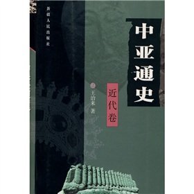 9787228109104: Central Asia History (Modern Volume) [paperback](Chinese Edition)