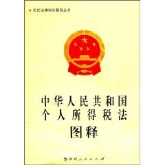 9787228123032: emoticons Individual Income Tax Law (Paperback)(Chinese Edition)