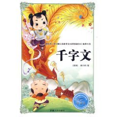 9787228131174: will learn the knowledge must see Thousand Character Classic Collection (phonetic version) (Paperback)(Chinese Edition)