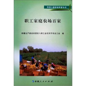 Stock image for The workers family farm one hundred(Chinese Edition) for sale by liu xing