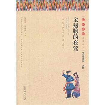 Imagen de archivo de Gold wings Nightingale (Ozbek Manchu) civil Xinjiang story series(Chinese Edition) a la venta por liu xing