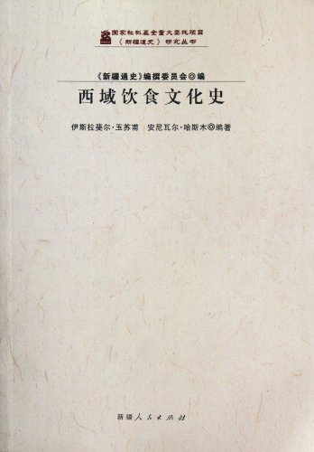 9787228151448: History of Food Culture in the Western Regions (Chinese Edition)