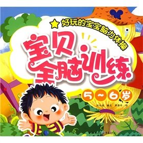 9787229000523: Baby brain training (5-6 years old)(Chinese Edition)