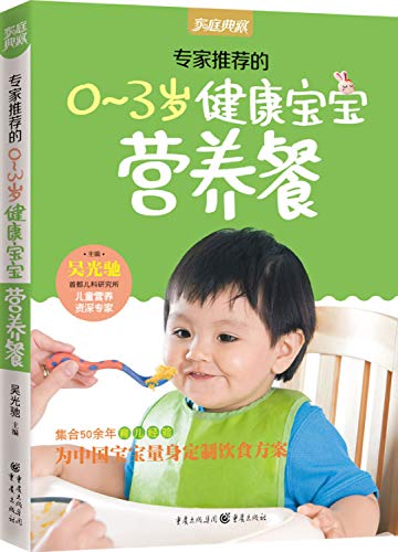 9787229001346: 家庭典藏系列 专家推荐的0-3岁健康宝宝营养餐