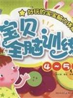 Stock image for [ New Genuine ] mental gymnastics 4-5 years old baby baby Whole Brain Training Liu Xiaohan 97872290023118(Chinese Edition) for sale by liu xing