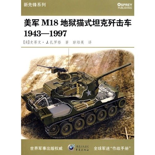 Stock image for U.S. M18 Hellcat tank destroyer 1943-1997 (Paperback)(Chinese Edition) for sale by liu xing