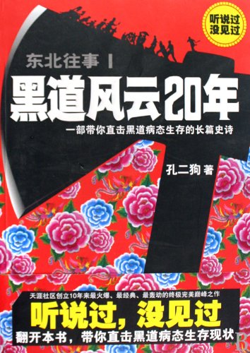 Stock image for Past of the NortheastTurbulence in Gangland for 20 Years-I (Chinese Edition) for sale by SecondSale