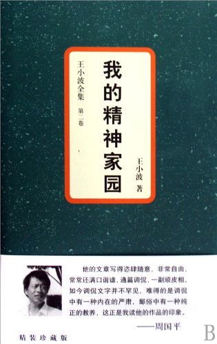 Imagen de archivo de My Spiritual Home-Wang Xiaobo Complete Works-Volume 2 (Chinese Edition) a la venta por HPB-Red