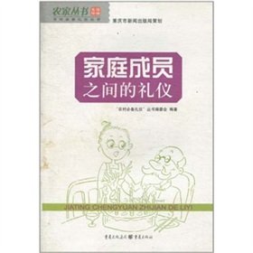 9787229009120: Etiquette among family members [Paperback](Chinese Edition)