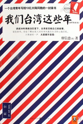 Imagen de archivo de These Years in Taiwan (Since 1977): A Letter was Written to 1.3 Billion Mainland Chinese People by A Taiwanese Youth (Chinese Edition) a la venta por medimops
