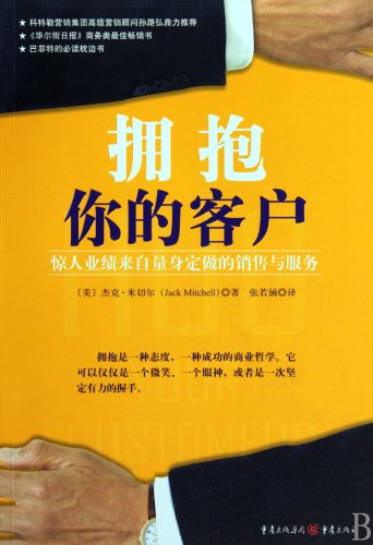Stock image for hug your customers: amazing performance from sales and services tailored(Chinese Edition) for sale by liu xing