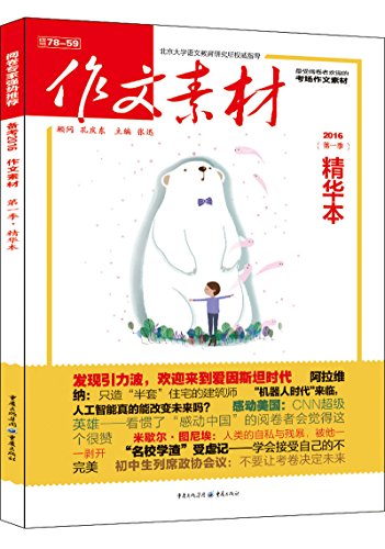 9787229018894: 作文素材（2016年第1季 精华本）