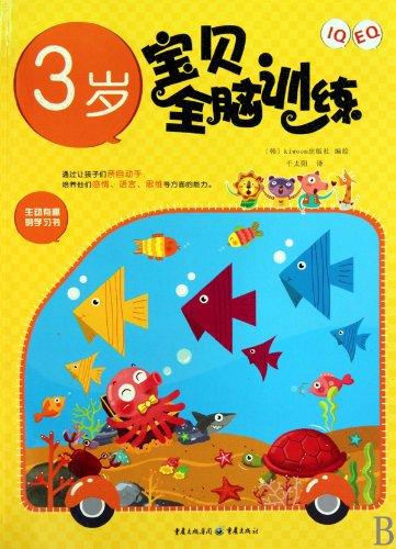 9787229019334: IQ, EQ Development Program for 3 Year-Old Children (Chinese Edition)