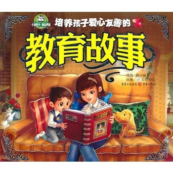 Stock image for Cultivate the children friendly educational story books Mall genuine love Wenxuan network(Chinese Edition) for sale by liu xing