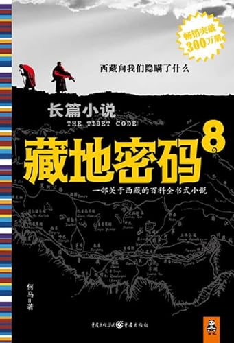 Imagen de archivo de The Tibet Cobe 8 (Chinese Edition) a la venta por Book Express (NZ)