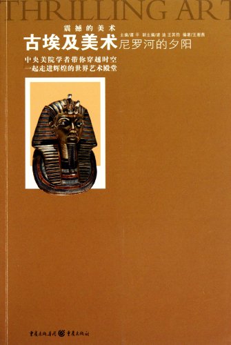 9787229023607: Niles Sunset of Ancient Egyptian Art (Chinese Edition)