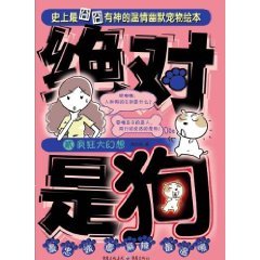 9787229024406: absolute is a dog (2): Crazy Fantasy (Paperback)(Chinese Edition)